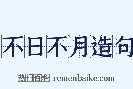 不日不月造句是什么意思的图片